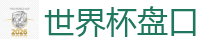 2026世界杯在线投注官网